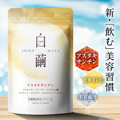 Qoo10] aequalis 白繭（しろまゆ） アスタキサンチン サプ