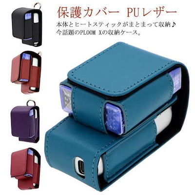 Qoo10] Ploom X ケース プルームX 収納
