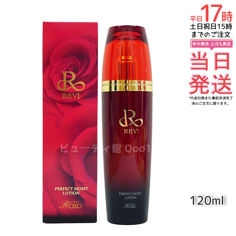 REVI ルヴィ パーフェクトモイストローション 120ml 基礎化粧品 化粧水