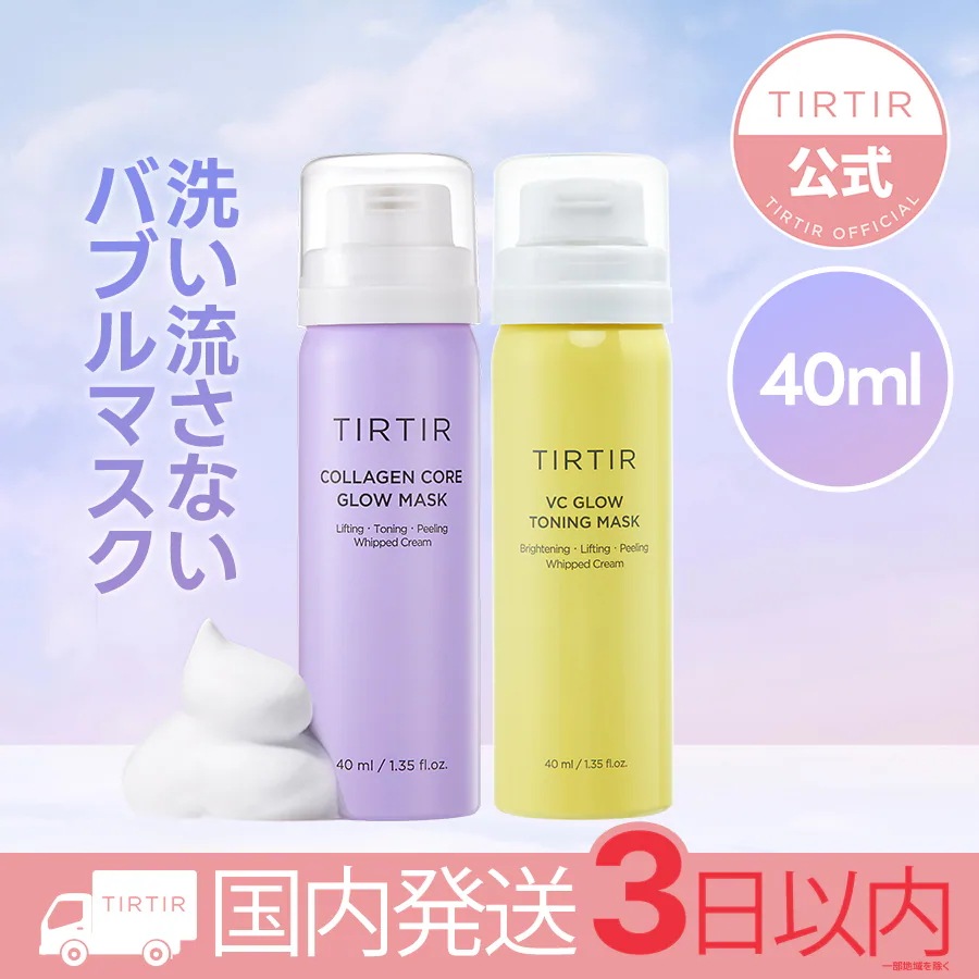 Dior ミネラルBB &パウダー & TIRTIR コラーゲンコアグロウマスク 楽天市場】TIRTIR ティルティル COLLAGEN CORE GLOW MASK 80ml
