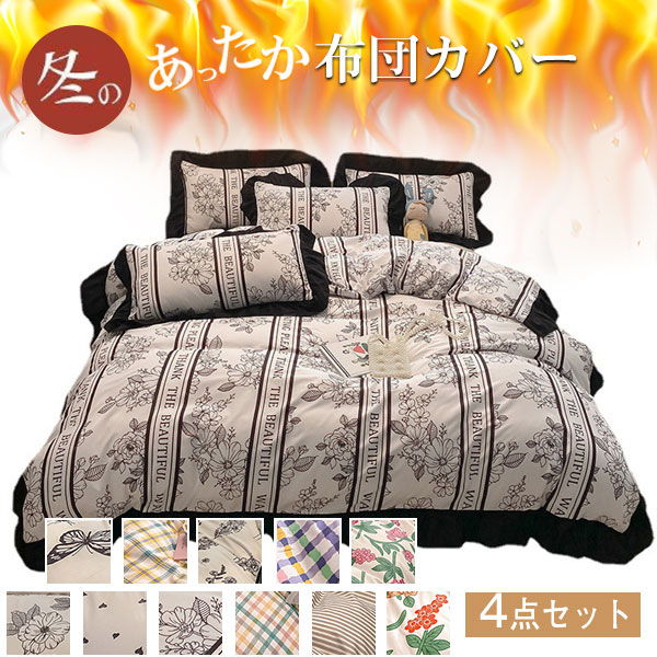 人気急上昇 ベッドカバー 布団カバー 寝具セット 枕カバー 通気吸湿 四季通用 シングル セミダブル ダブル 北欧風 柔らかい 防ダニ ギフト