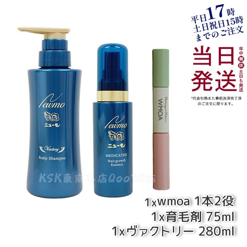 【3点商品セット】 newmo ニューモ 75ml & newmo ニューモ シャンプー 280ml & WMOA ウモア まつ毛デラックス