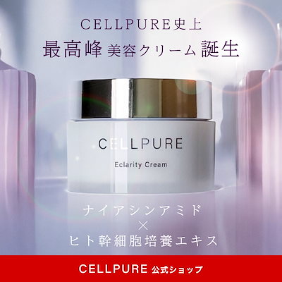 新品未開封 cellpure セルピュア エクラリティクリーム 50g Qoo10] セルピュア 新商品【 セルピュア公式 】エクラリティ
