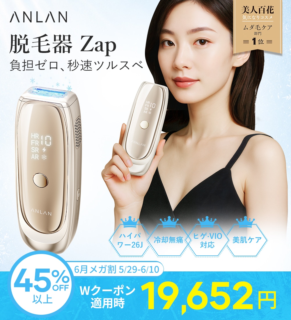【新品未使用】ANLAN 脱毛器 家庭用：美人百花ムダ毛ケア部門NO1 Qoo10] ANLAN メガ割45%OFF 【美人百花ムダ毛ケア : 美容・健康家電