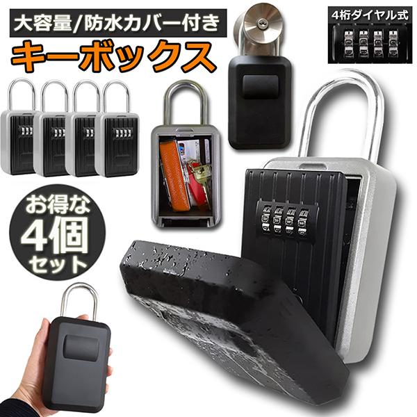 キーボックス 4個セット セキュリティキーボックス 屋外 鍵収納ボックス 防水 ダイヤル式 暗証番号 大容量 操作簡単 ロックポケット 4桁 暗証 送料無料