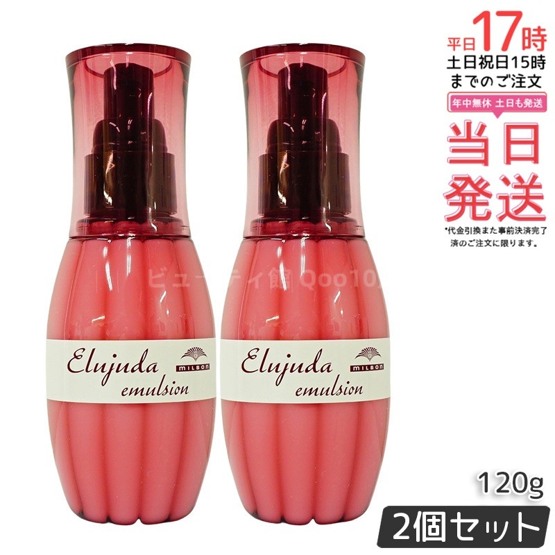 【2個セット】ミルボン ディーセス エルジューダ エマルジョン 120g