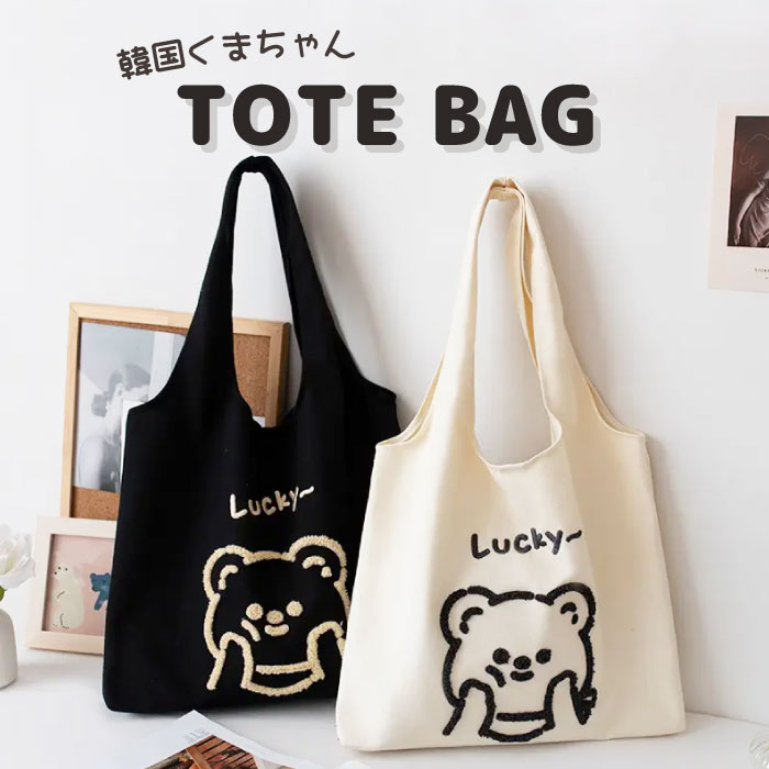 Qoo10] トート トートバッグ くま クマ くまち : バッグ・雑貨
