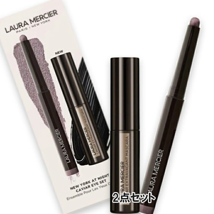 ローラ メルシエ ニューヨーク アット ナイト キャビア アイ セット（限定品）