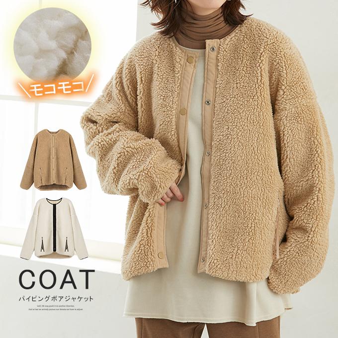 【即納】[最安値挑戦]！ボアジャケット レディース コート パイピング アウター モコモコ 裏地付き ポケット