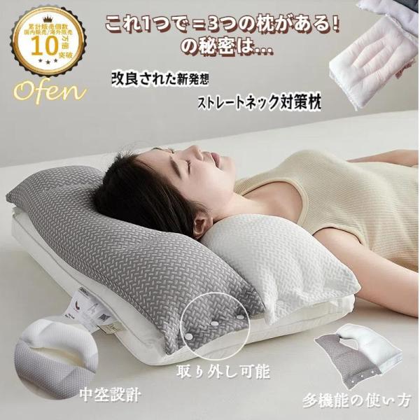 枕 マクラ いびき Ofen 快眠枕 頸椎枕 肩こり 首こり ストレートネック 頭痛 寝返り 高め 低め 仰向け 横向き 痛み 解消 調整可 取り外し可 プレゼント