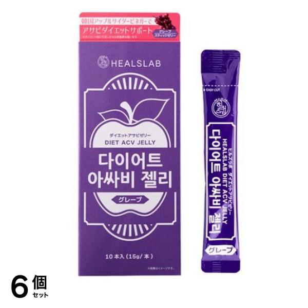 HEALSLAB ヒルズラボ ダイエットアサビゼリー グレープ 15g× 10本入 6個セット