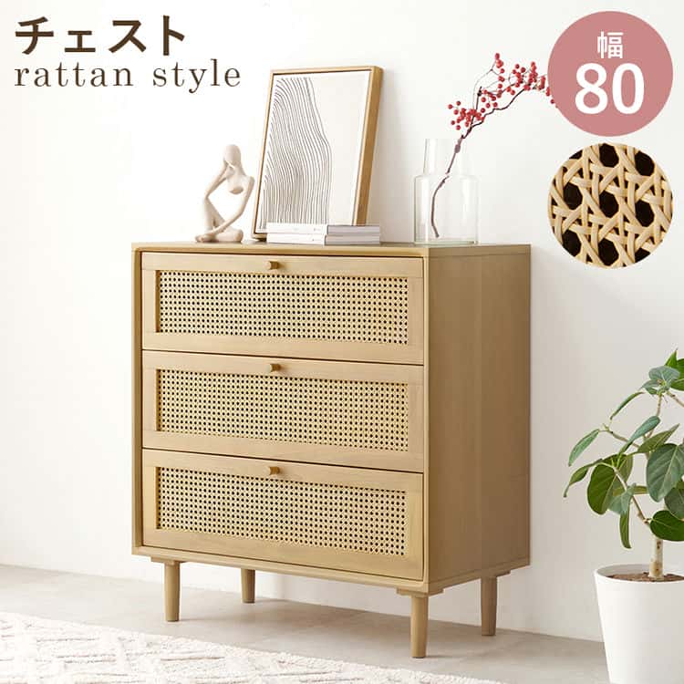 ラタン リビング チェスト かごめ編み チェスト 幅80cm 引き出し収納 リビング ボード かごめ編み オシャレ 脚付き チェスト 北欧風 整理棚 北海道沖縄離島はお届け不可