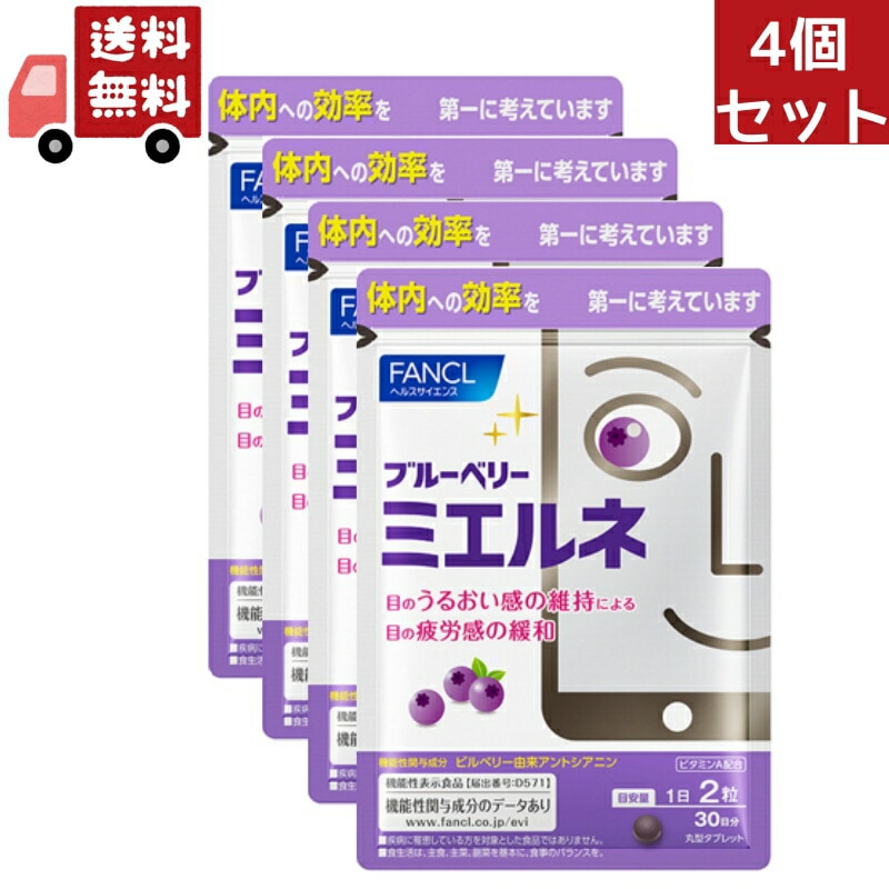 4個セット ブルーベリー ミエルネ 約30日分(60粒)【代引不可】