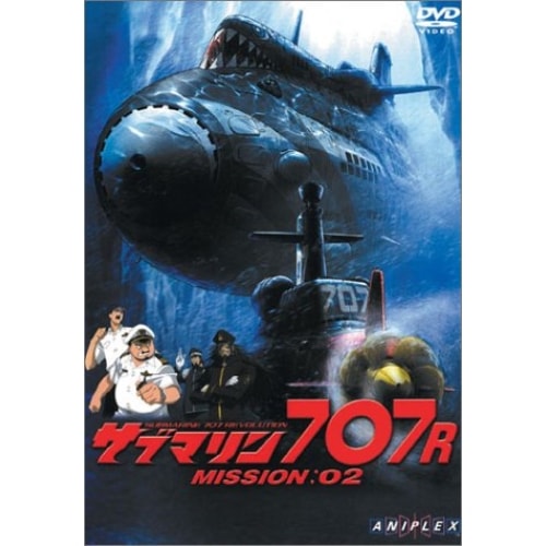 サブマリン707R MISSION:02 (DVD) ANSB-7071