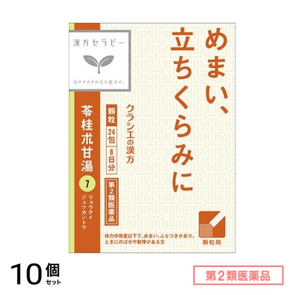 第２類医薬品 7クラシエ 漢方苓桂朮甘湯エキス顆粒 24包 10個セット
