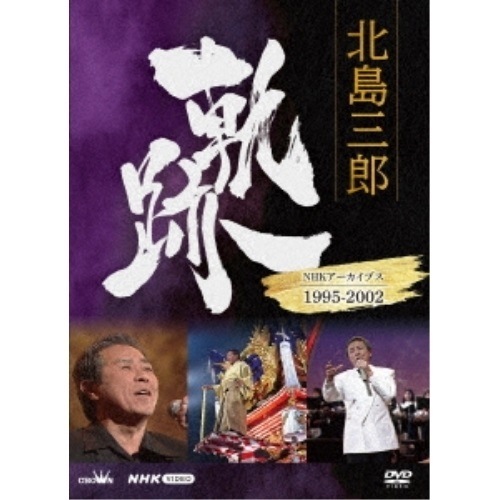 北島三郎 ／ 北島三郎 軌跡NHKアーカイブス1995-2002 (DVD) CRBN-109
