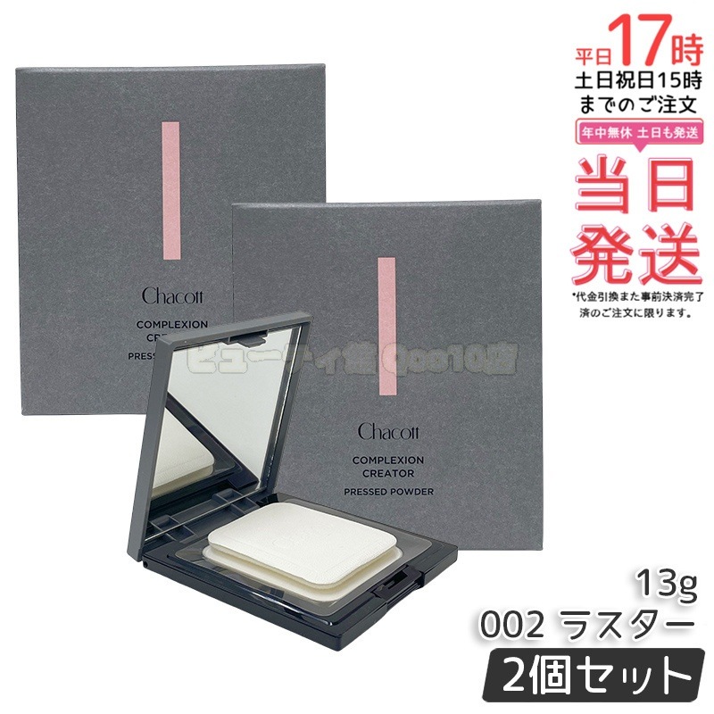 【2個セット】Chacott チャコット コンプレクションクリエイター 13g 002 LUSTER ラスター ベースメイク フェイスパウダー プレストパウダー 透明感