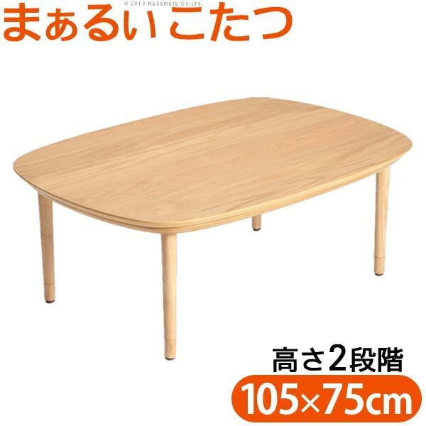 こたつ テーブル 炬燵 丸くてやさしい北欧デザインこたつ 高さが2段階から選べる あったか シンプル 天然木 円形 105x75cm 510Wヒーター