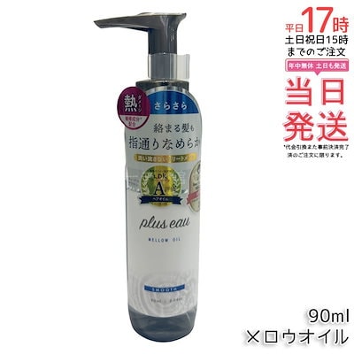 他サイト： plus eau プリュスオー メロウオイル 90ml サラサラ ホワイトフローラル&ペアー ヘアオイル 洗い流さないトリートメントの商品画像