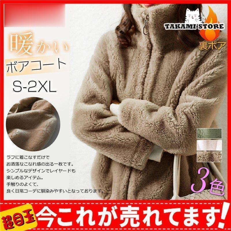【即納】ボアコート レディース ボアジャケット 裏ボア 厚手 オーバー ムートンコート スタンドカラー アウター 防寒 秋 冬 ゆったり 暖かい カジュアル