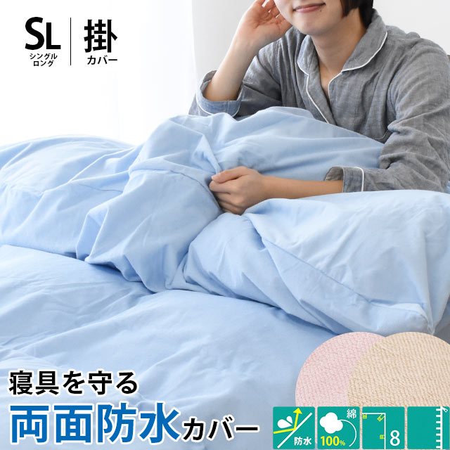 両面防水両面 防水加工 掛け布団カバー シングル 150X210 無地 パイル 綿100％ 介護 子供 おねしょ 撥水 シングルロング 150X210cm 7SA-BK12100