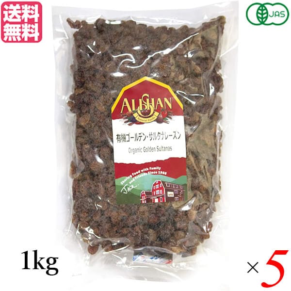 レーズン ドライフルーツ 有機 アリサン 有機ゴールデン サルタナレーズン 1kg 5個セット