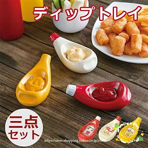 ディップトレイ　調味料入れ　ケチャップ　マヨネーズ　マスタード三点セット　小皿　ソーストレイ