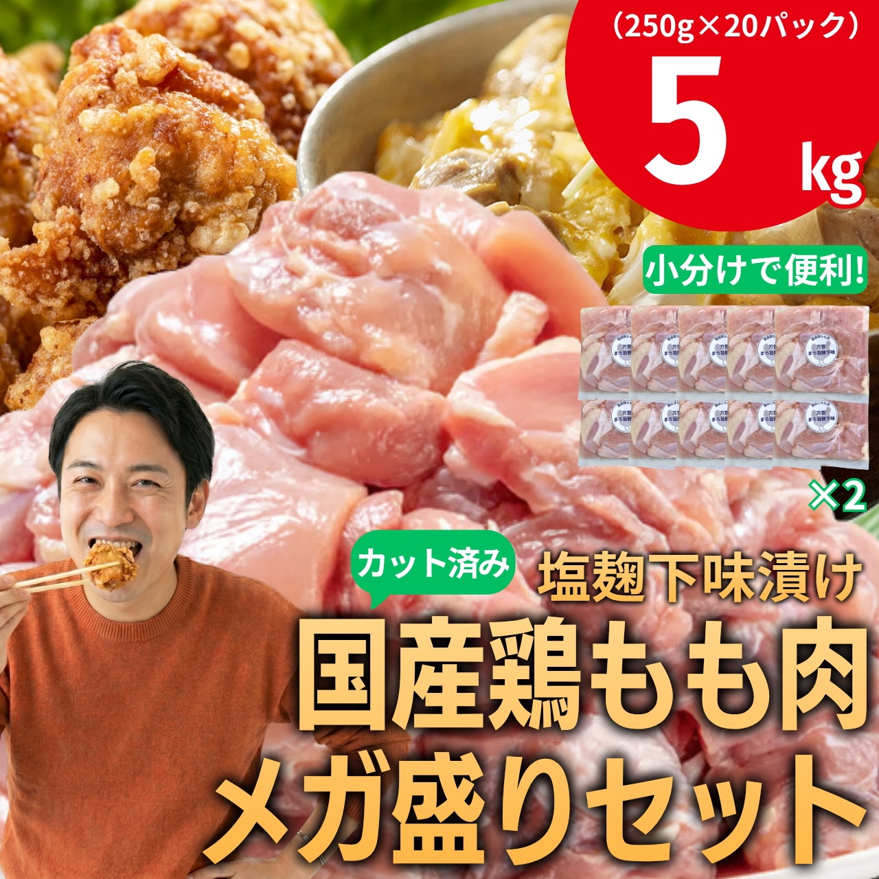 【メガ盛り】塩麹下味漬け国産鶏もも肉超メガ盛り5kg 250g×20パック カット済み