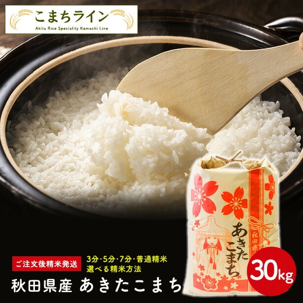 素敵な 新米！【白米30ｋｇ】令和4年産 秋田県産 あきたこまち 30ｋｇ精米後27ｋｇ 米びつ当番プレゼント付き あきたこまち -  flaviogimenis.com.br