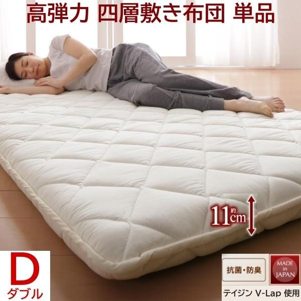 四層構造 敷き布団 ダブル 厚さ11cm 高弾力 体圧分散 敷布団 テイジンV-Lap使用 高通気 抗菌 防臭 軽量 綿100% 日本製