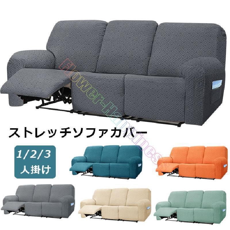【急速出荷】ソファーカバー 3人掛け 2人掛け 1人掛け 電動ソファ カバー ソファカバー リクライニングチェア ソファカバー カウチソファー通気性 水洗い 四季兼用多種類対応