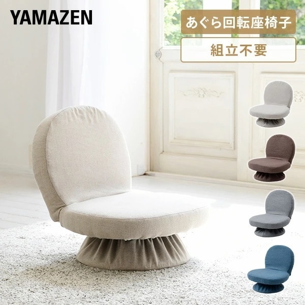 あぐら座椅子 あぐら椅子 回転 背もたれ付き 座椅子 コンパクト 幅46 奥行45.5 高さ48.5cm