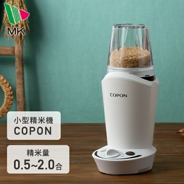 精米機 小型 家庭用 小型精米機 COPON コポン 2合タイプ SMH-201W