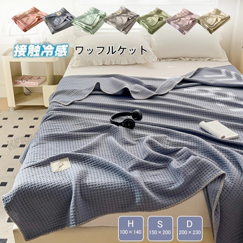 ワッフルケット シングル ダブル ハーフ ワッフル織 ブランケット タオルケット ひんやり 接触冷感 マルチカバー ベッドカバー ソファーカバー 通気性良い 肌掛け 夏用 寝具 洗える 無地 プレゼン