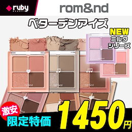 ★メガ割引★romand/ロムアンド ベターデンアイズシャドウパレット(6色) / BETTER THAN EYES 6.5g (6 COLOR) /NEWミルクシリーズ MILK SERIES追加