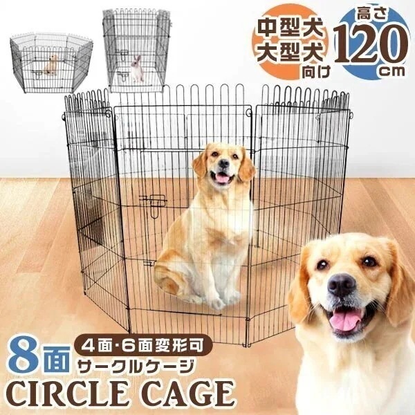 ペットケージ 8面 サークル 高さ120cm 4面 6面 変形可能 ペットサークル 大型犬 中型犬