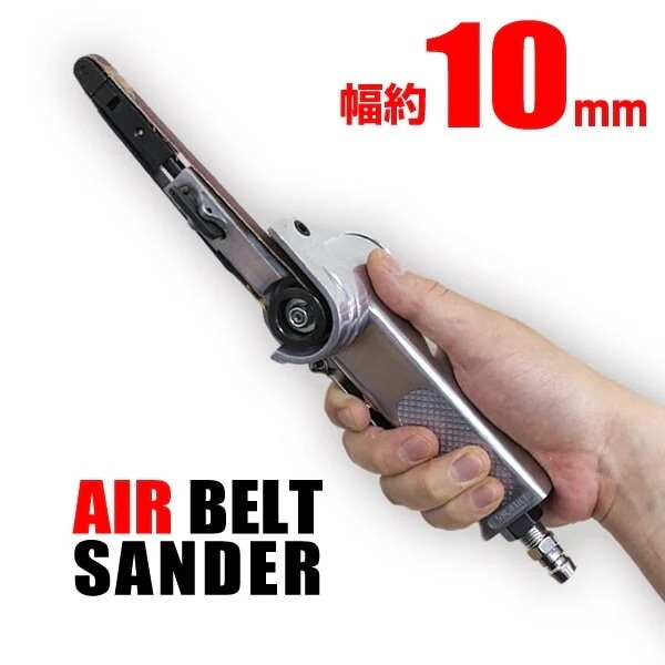 ベルトサンダー エアー式 10mm ベルト3本付