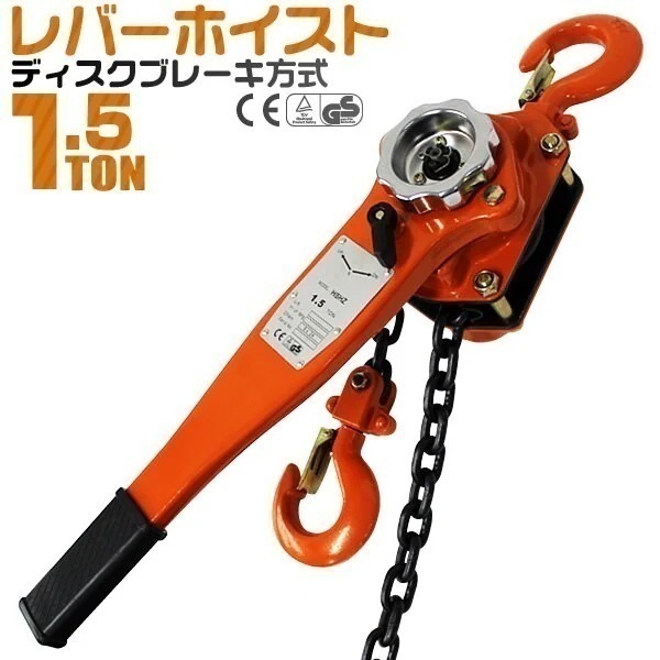 レバーホイスト レバー式ブロック 1.5t 1500kg 手動ホイスト 1.5ton 手動式 チェー