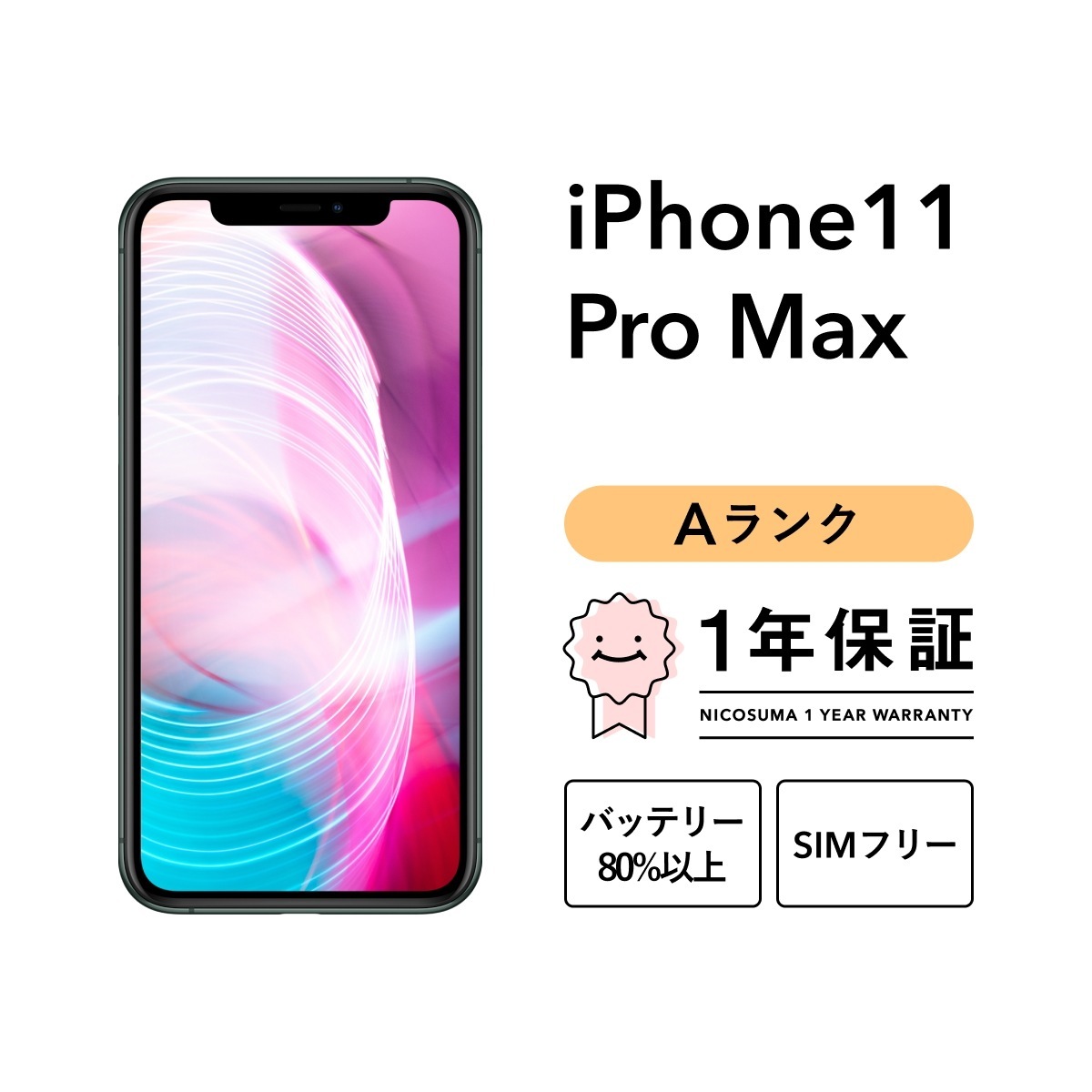iPhone 11 Pro Max 64GB スマホ スマートフォン 本体 SIMフリー ゴールド ミッドナイトグリーン シルバー スペースグレイ docomo au softbank