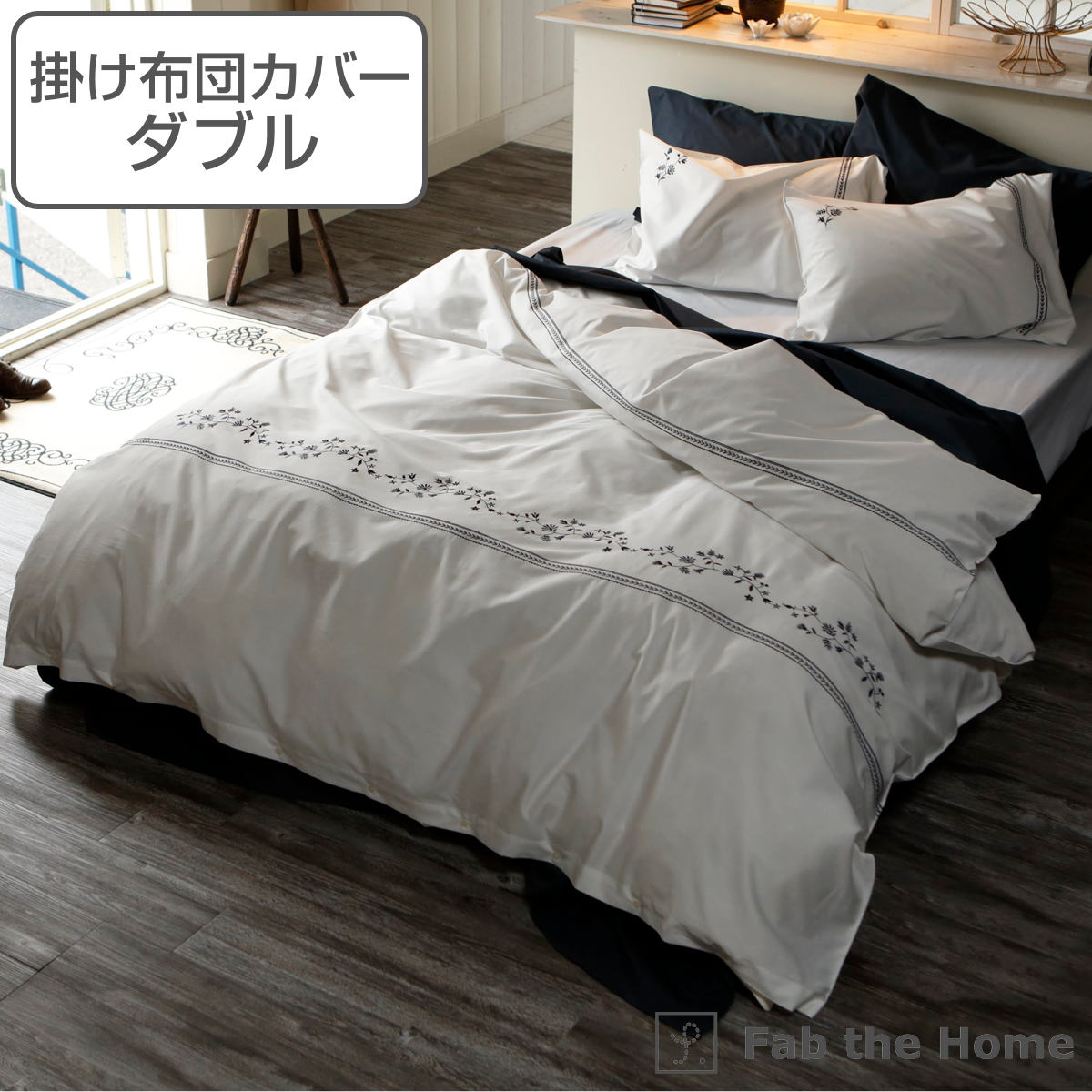 掛け布団カバー Fab the Home ダブル ソワレ 花柄 綿100％ 布団カバー