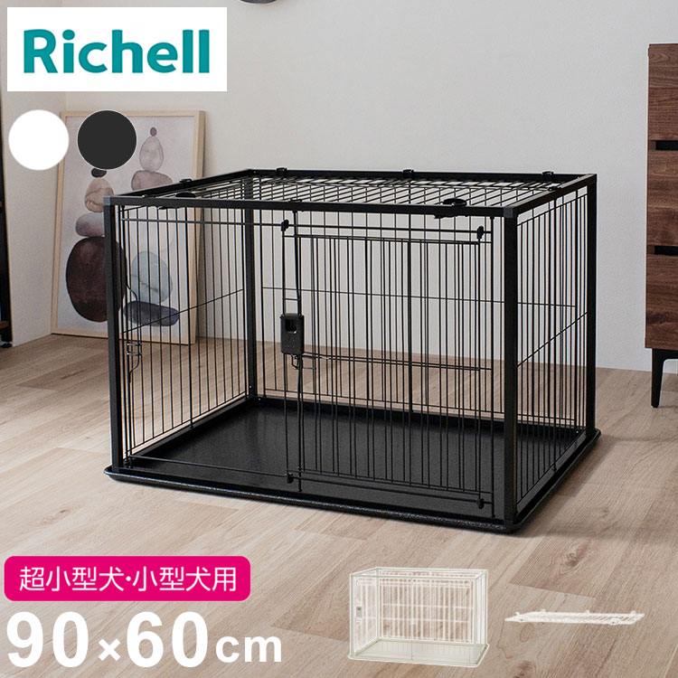 リッチェル 犬用 サークル ケージ 屋根面付き 90×60cm 高さ60cm シンプル インテリアペットサークル 90-60 小型 犬用サークル ゲージ ペットケージ ハウス 屋根 屋根あり 小型犬