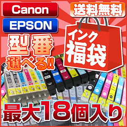 【送料無料】型番が選べる!EPSON(エプソン)・Canon(キヤノン) 互換インク福袋【安心1年保証】 2セット組が断然お得!