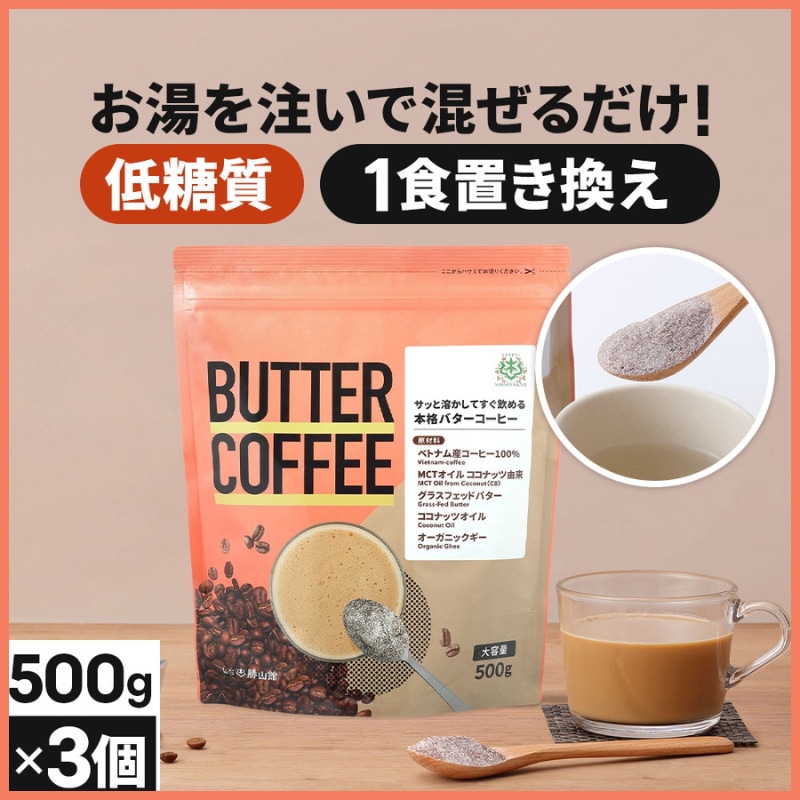 仙台勝山館 ダイエットコーヒー バターコーヒー 500g×3個 / MCTオイル 置き換え ダイエット ファスティング グラスフェッドバター