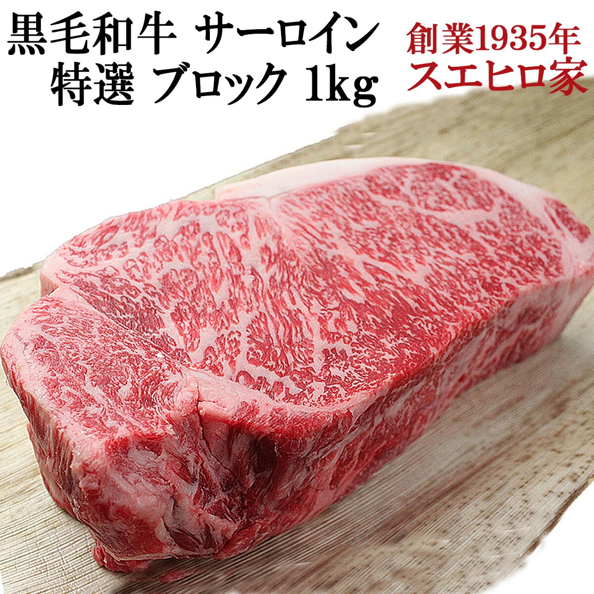 黒毛和牛 霜降り サーロイン ブロック 1kg 父の日 母の日 お中元 お歳暮 誕生日 食品 ギフト