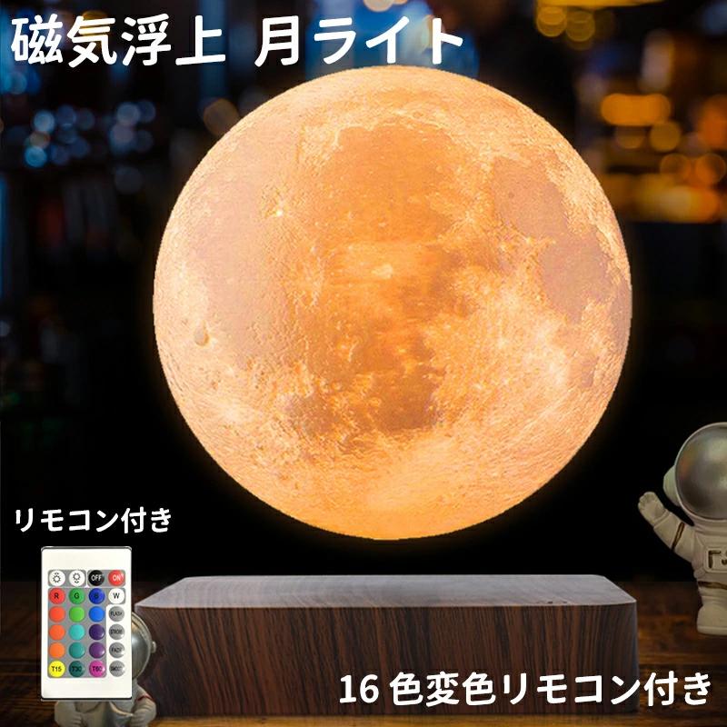 磁気浮上 月ライト 浮遊 3Dプリント 月ランプ 自動回転 リモコン付き 明るさ調節可能 タイマー機能 ムーンライト 間接照明 お月様ライト 14 cm 16色誕生日 祝い