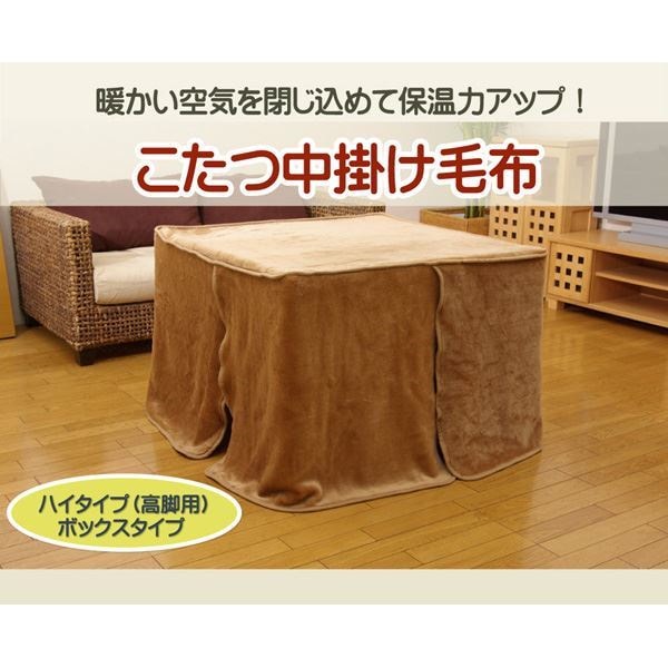 ハイタイプ（高脚）用 こたつ中掛け毛布 洗える ハイタイプ中掛（BOX） 9015065cm ボックスタイプ