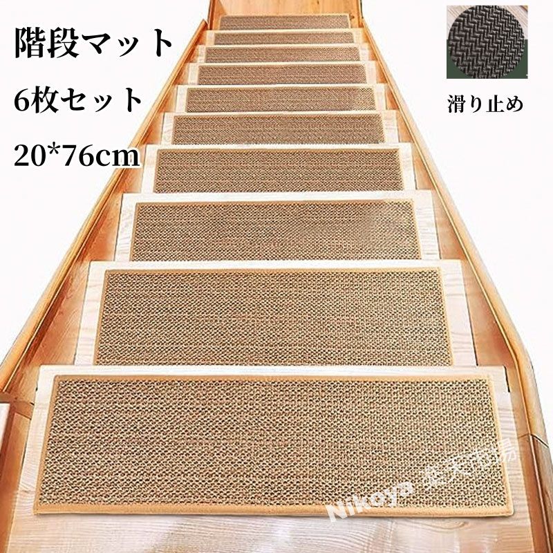 階段マット 6枚セット 滑り止めシート 綿麻 騒音防止 防音 遮音 衝撃音吸収 室内フロアマット 綿 麻 ラグマット足ふきマット 吸水マット 20*76cm 北欧 インテリア ビンテージ アンティーク