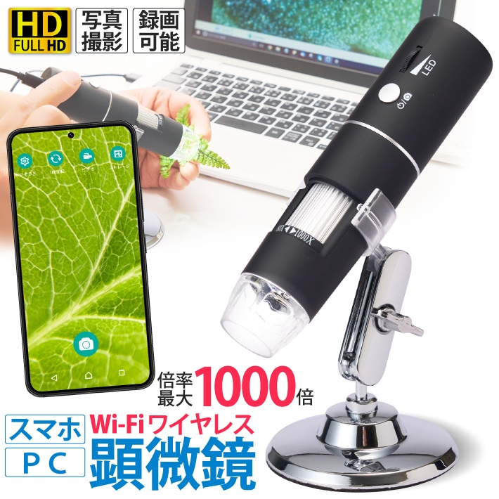 顕微鏡 50-1000倍 スマホ 電子顕微鏡 マイクロスコープ wifi接続 USB デジタルズーム 充電式 コードレス ワイヤレス 倍率調整 生物植物の観察 教育 毛穴 肌チェック 頭皮 生物観察