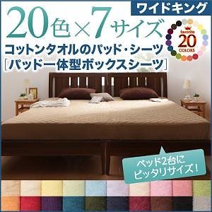 20色から選べる！ザブザブ洗えて気持ちいい！コットンタオルのパッド/シーツ [パッド一体型ボックスシーツのみ] ワイドキング ラベンダー