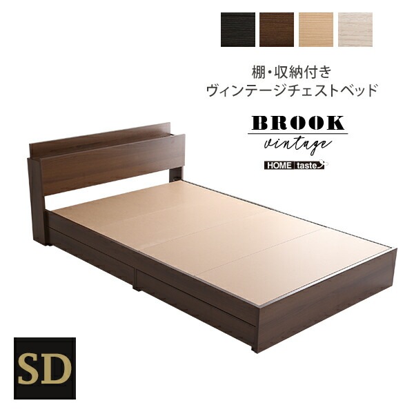 棚収納付きヴィンテージチェストベッド セミダブル【BROOK】【代引不可】